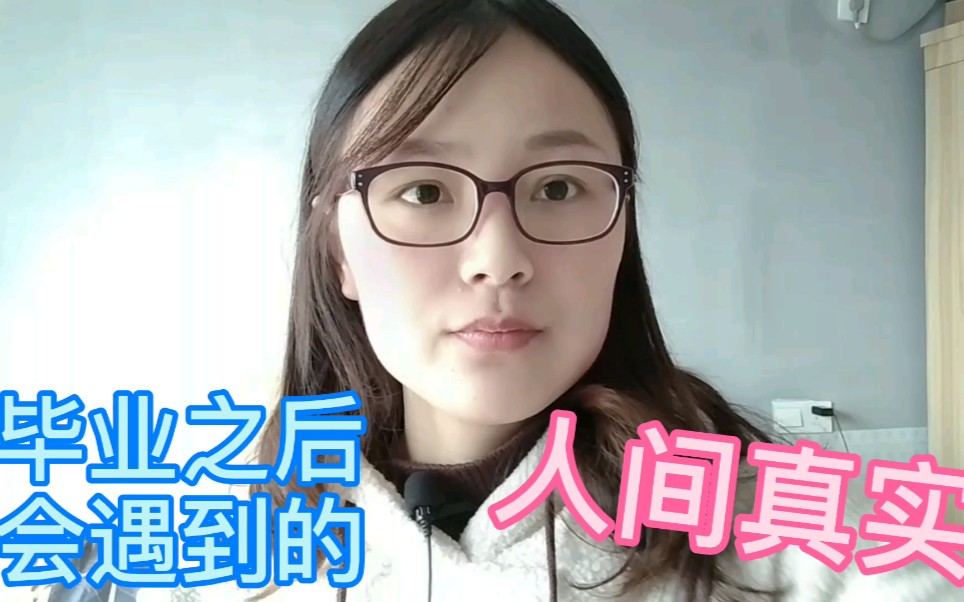 [图]毕业之后会遇到的人间真实，你遇到过吗？