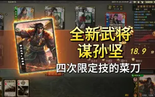 Download Video: 【新武将体验】OL谋孙坚新动皮实战展示