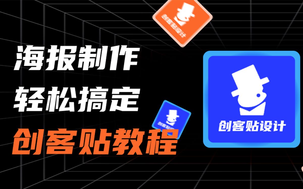 还不会做海报?几分钟教你用创客贴做一张海报~哔哩哔哩bilibili