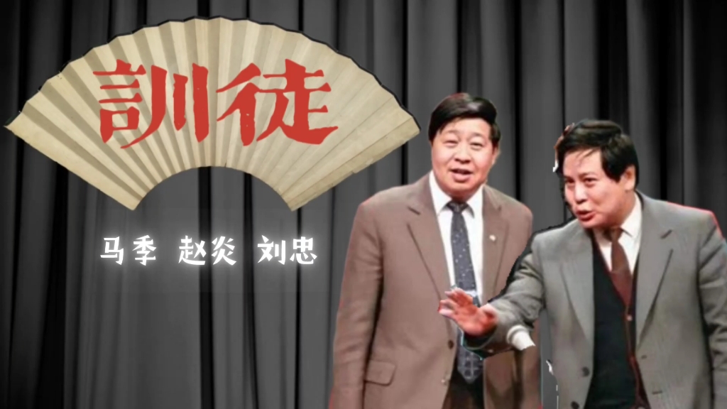 《训徒》马季 赵炎 刘忠