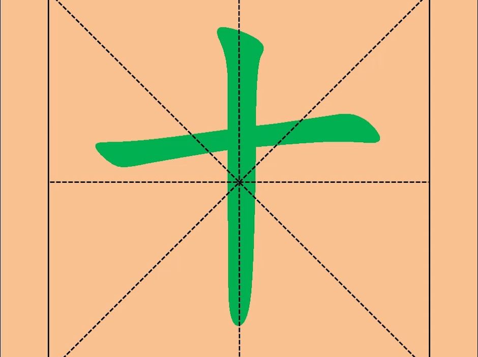 4,中国汉字:"十"