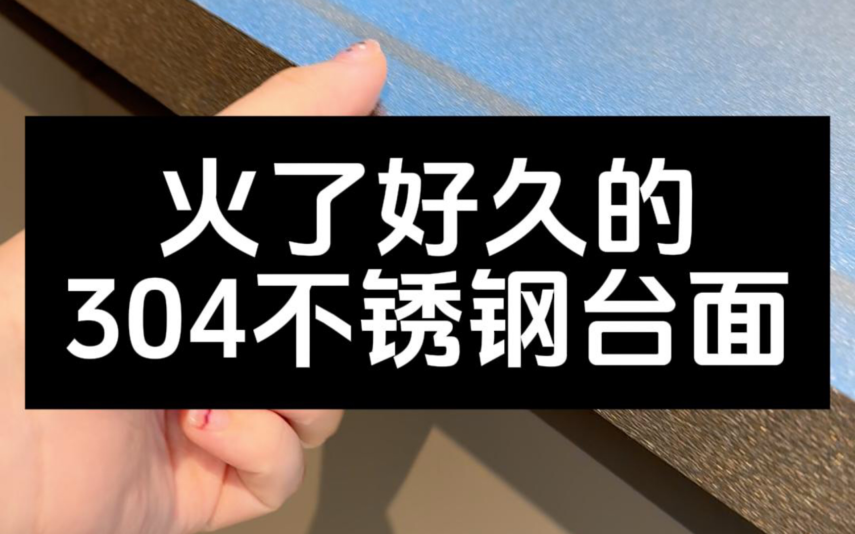 火了好久的304不锈钢台面#不锈钢台面 #不锈钢一体折弯台面 #不锈钢台面多少钱一米 #不锈钢定制 #304不锈钢哔哩哔哩bilibili