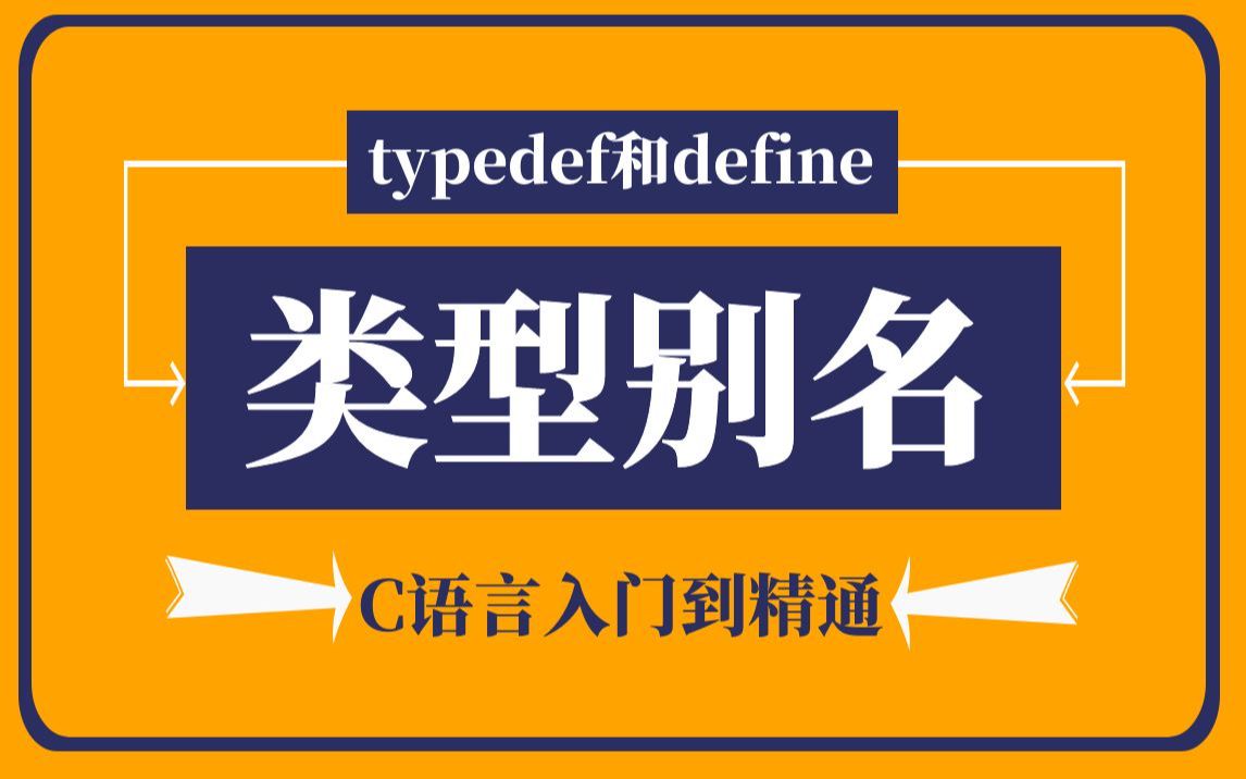 c语言类型别名:typedef和define的区别与用法全解,C语言学习必备!哔哩哔哩bilibili