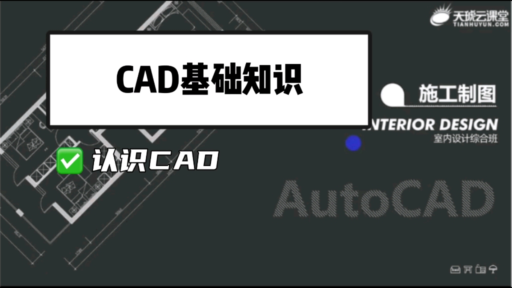 CAD基础知识,第一节,认识CAD,CAD施工图怎么入门?CAD要学多久?CAD很难学吗?有线上CAD教程吗?学CAD可以做室内设计师吗,海口CAD施工...