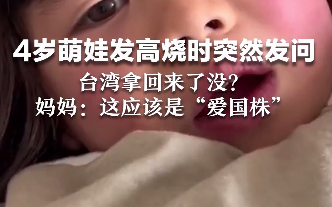 [图]4岁萌娃发高烧时突然发问：台湾拿回来了没？妈妈：这应该是“爱国株”