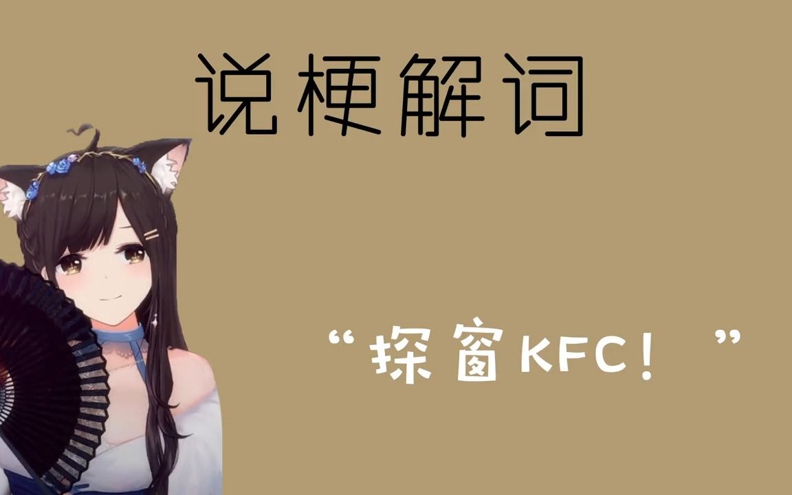 说梗解词之“探窗KFC”哔哩哔哩bilibili