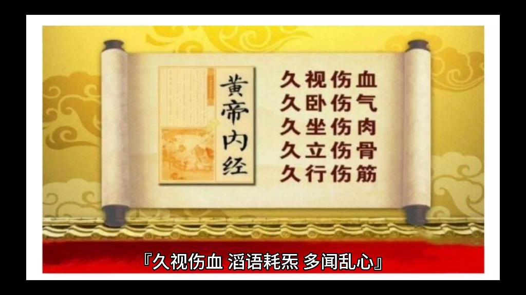 『久视伤血 滔语耗炁 多闻乱心』#国学文化 #传统文化 #易学智慧 #道系青年 #养生哔哩哔哩bilibili