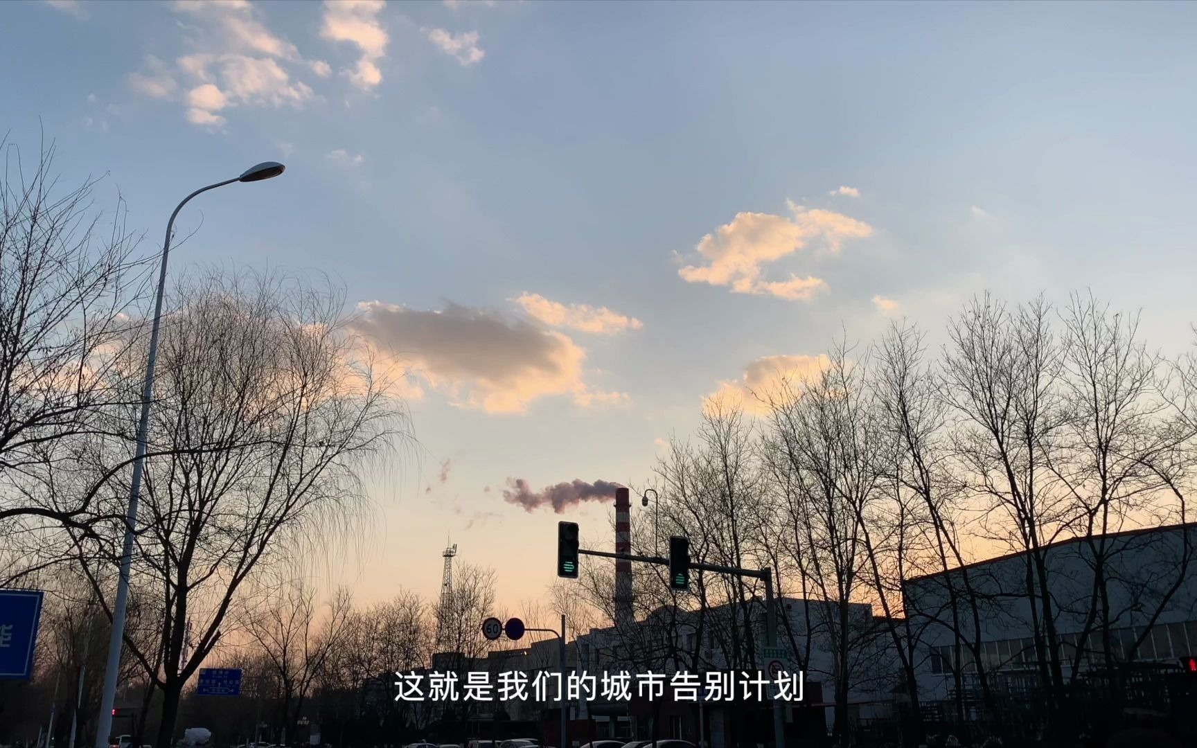 城市告别计划丨第一弹丨离开自己的城市需要一个告别计划走一走以前的