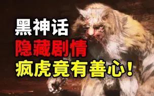 Download Video: 《黑神话悟空》隐藏剧情，井下的疯虎竟有善心！