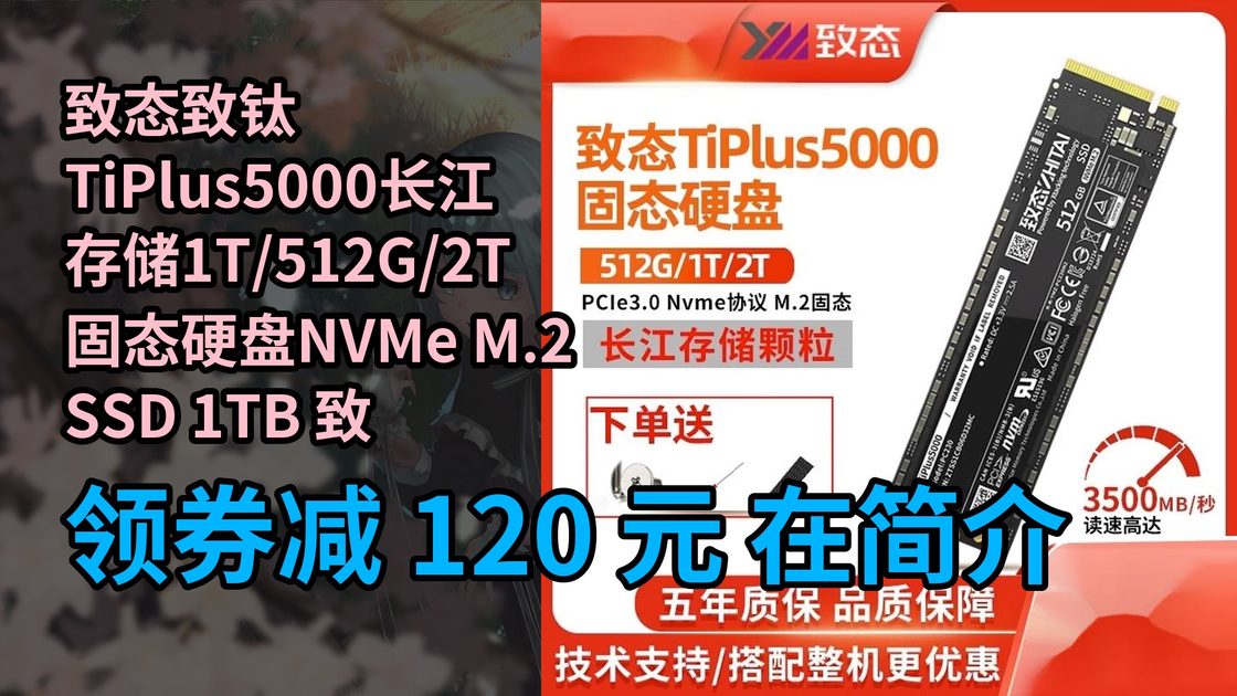 隐藏好券】致态致钛TiPlus5000长江存储1T/512G/2T固态硬盘NVMe M.2 SSD