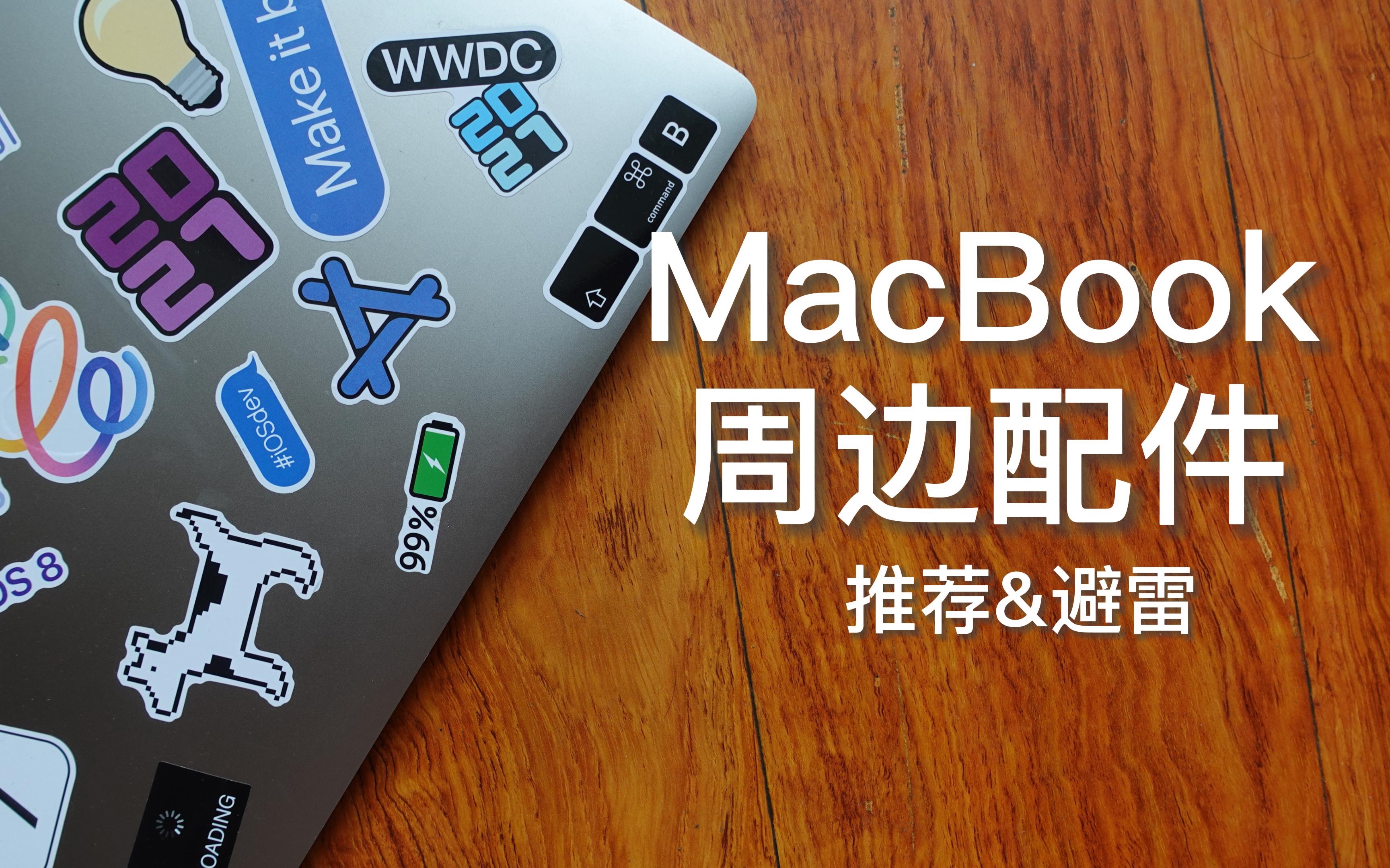 MacBook周边配件!选购指南!哔哩哔哩bilibili