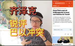 Download Video: 齐泽克锐评巴以冲突，大闹德国法兰克福书展！