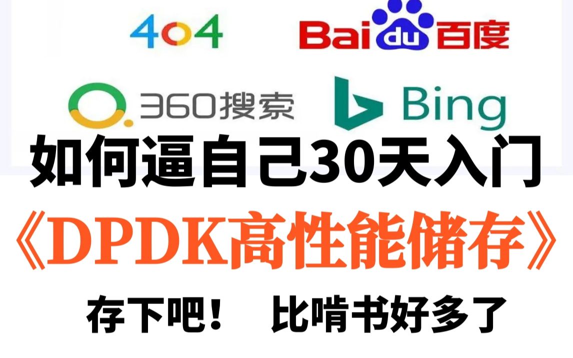 【保姆级全套教程】全网独家DPDK讲解,从入门到精通再到项目实战(网络协议栈/vpp/OvS/DDos/NFV、虚拟化、高性能专家)哔哩哔哩bilibili