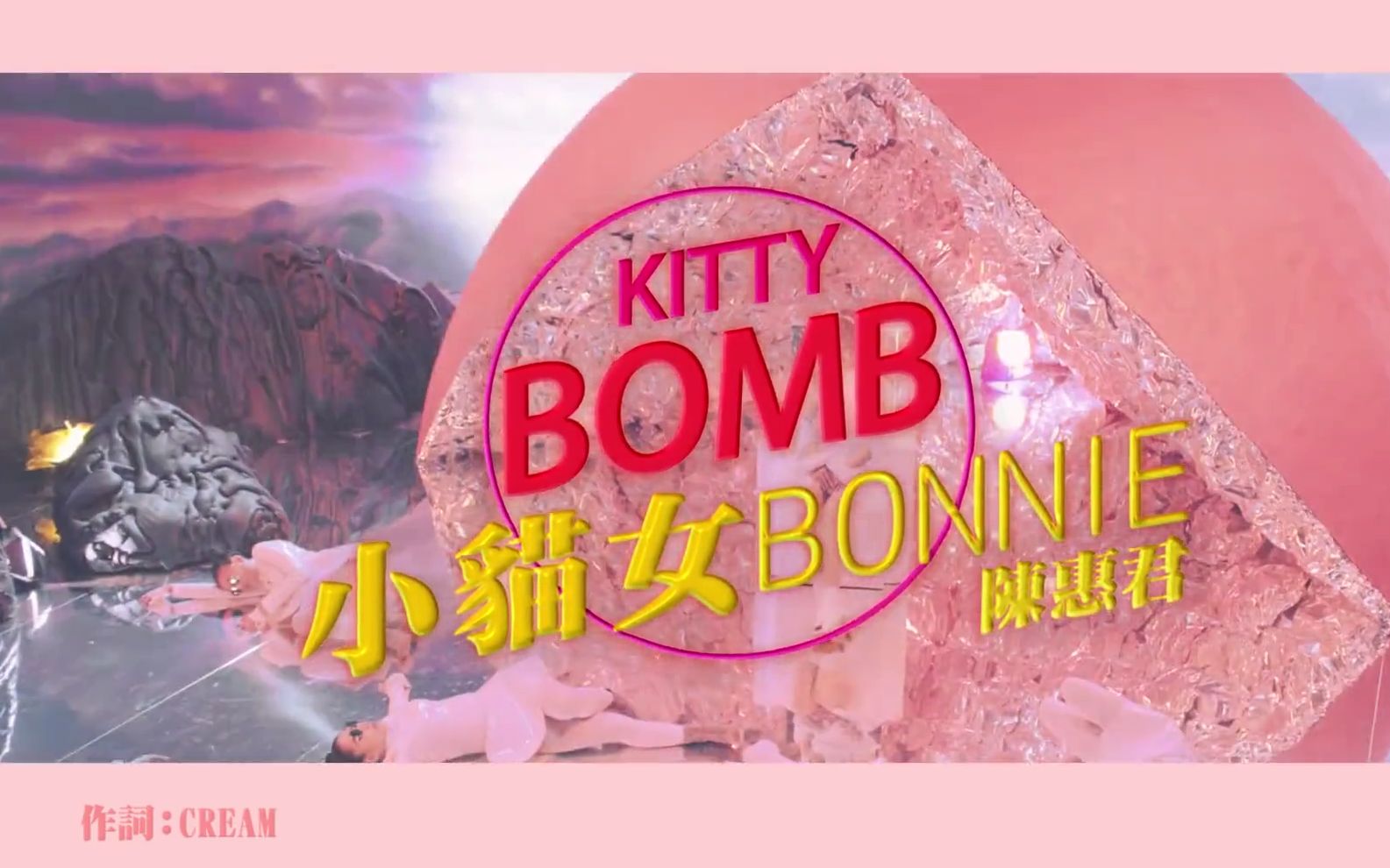 小猫女BONNIE(陈惠君)KITTY BOMB哔哩哔哩bilibili