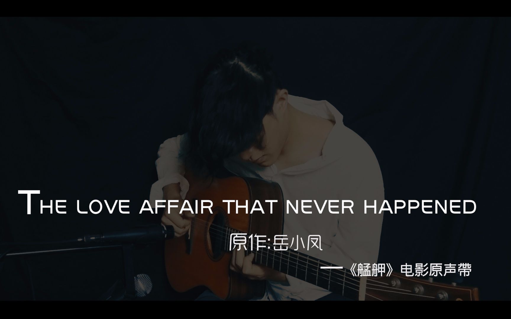 【木吉他翻弹】The love affair that never happened  原作 岳小凤 《艋舺》 电影原声带哔哩哔哩bilibili