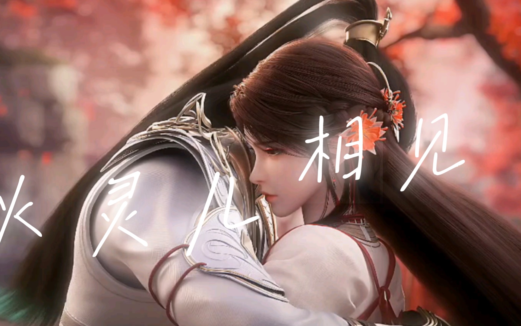 火灵儿与石昊重逢,一眼万年,相思之情溢满