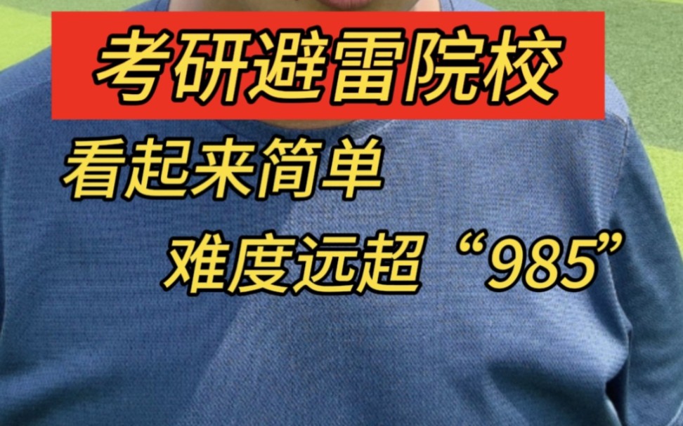 护理考研择校避雷!这几所护理考研院校看起来简单,实际难度远超“985”!哔哩哔哩bilibili