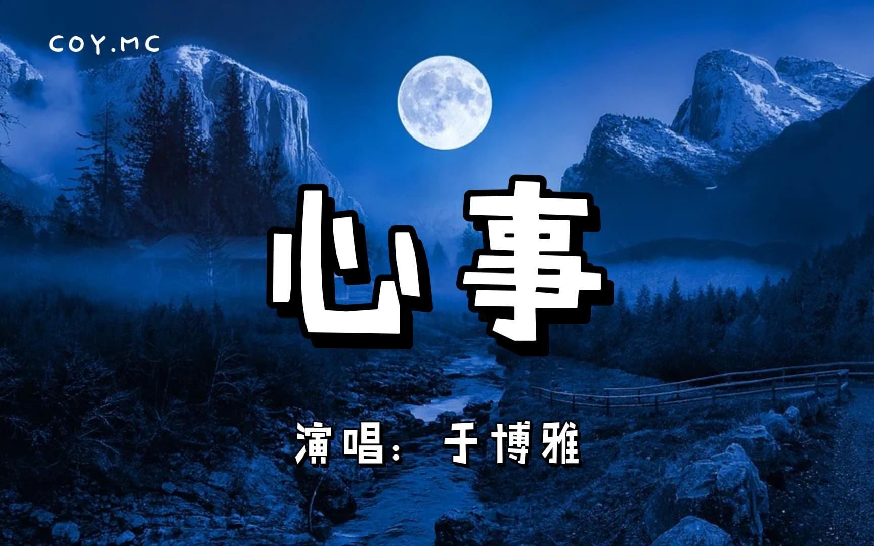 心事  于博雅『今晚的星星躲进云里 月亮的光芒照亮大地」(动态歌词/Lyrics Video)哔哩哔哩bilibili