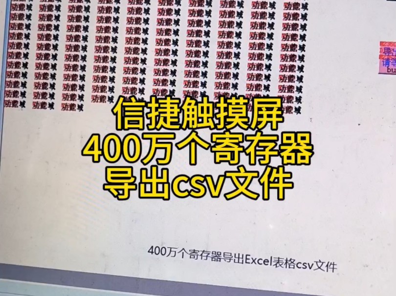 信捷触摸屏400万个寄存器数据导出到u盘哔哩哔哩bilibili