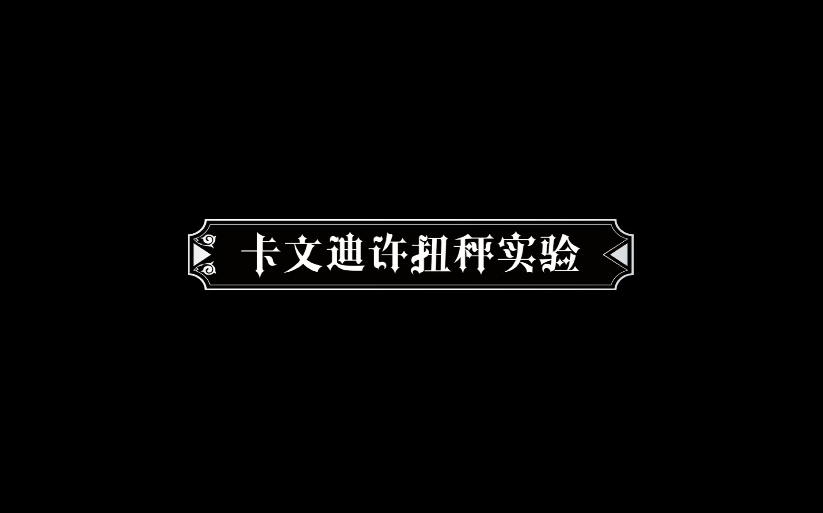 卡文迪许扭秤实验哔哩哔哩bilibili