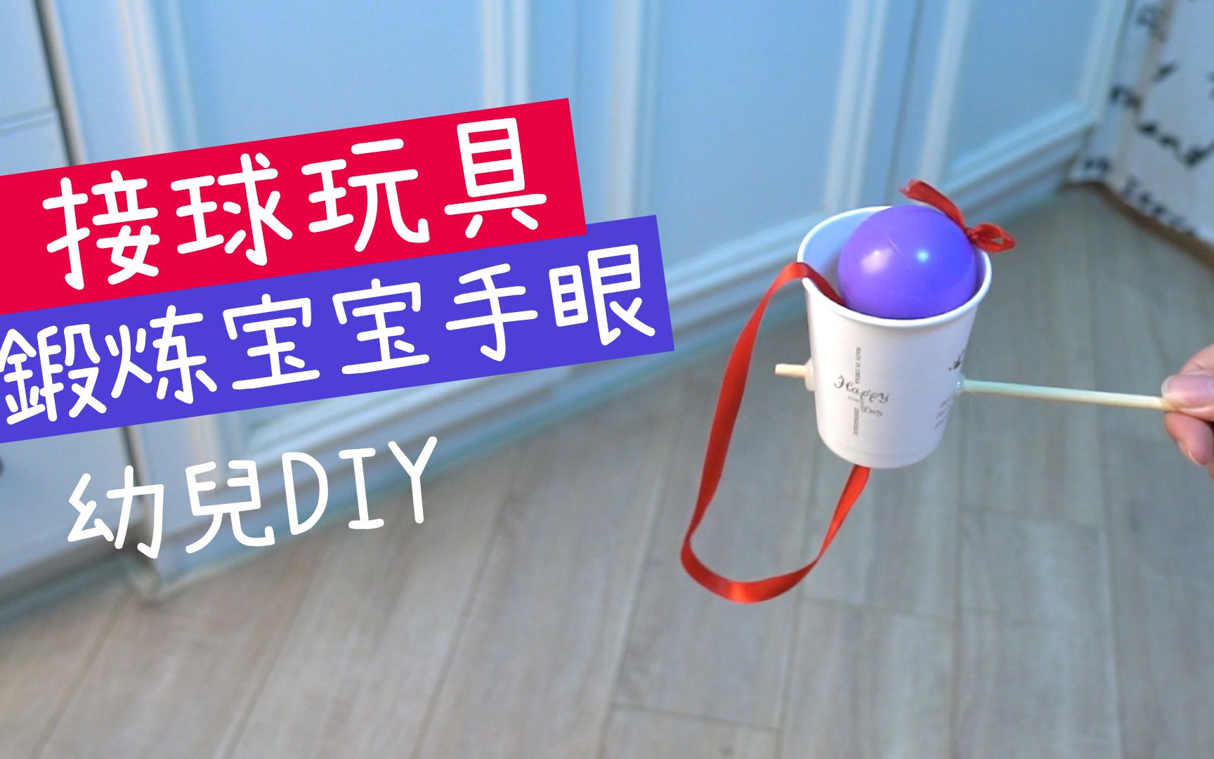 「第11期」手工diy益智又好玩的接球玩具,大人小孩一起玩_哔哩哔哩