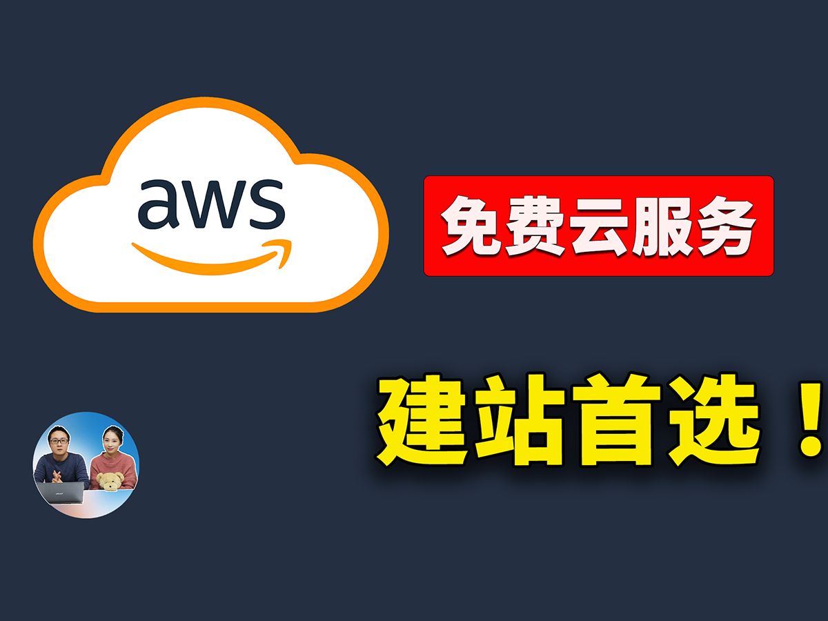 亚马逊免费云服务器!EC2、Lightsail 、CDN 速度极快!优质线路,G口宽带!绝对是站长出海业务的首选!! | 零度解说哔哩哔哩bilibili