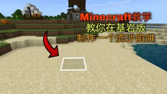 流沙陷阱 Minecraft 制作教程 哔哩哔哩 つロ干杯 Bilibili