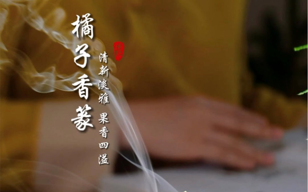 吉香悟#香道#熏香#橘子#打香篆