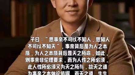 子曰:“思事亲不可以不知人,思知人不可以不知天”,事亲背后是为人之本质,为人之本质背后是天之所命.如此,则事亲非伦哔哩哔哩bilibili