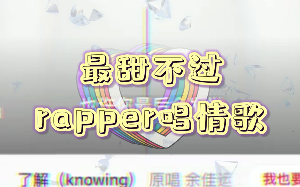 [图]【明日之子赵珂】是甜妹吧！！来听rapper唱情歌超甜