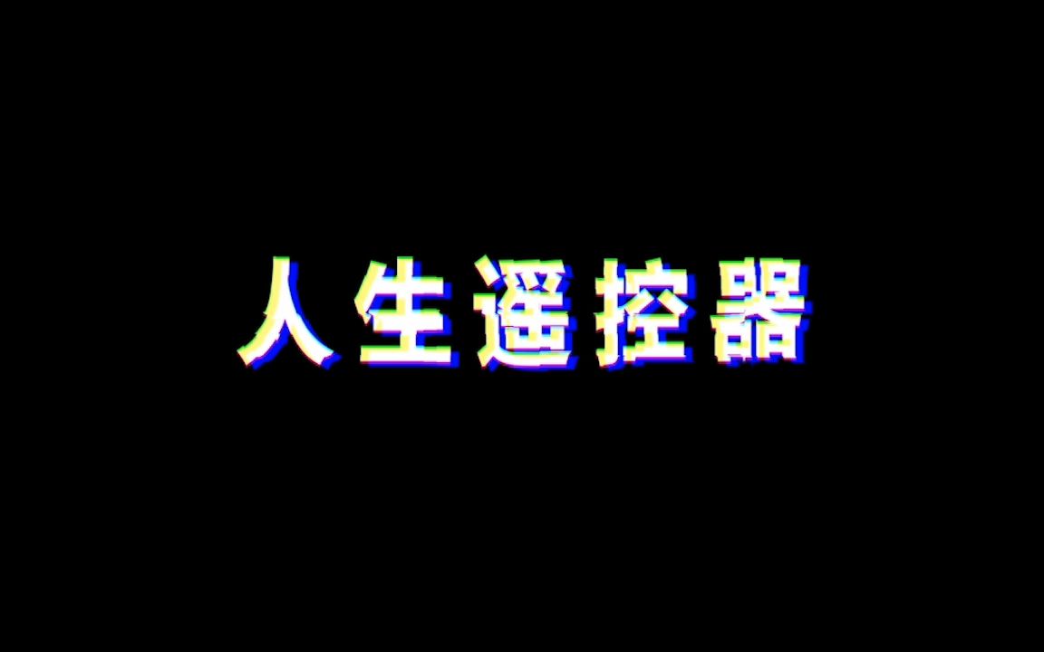 震惊!珠海一高中生竟然做出这种事情.......|珠海一中微电影《人生遥控器》哔哩哔哩bilibili