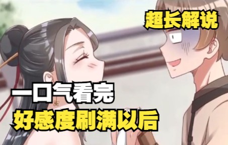 [图]一口气看完，超燃漫画合集《好感度刷满以后》1-47集，全集超长解说