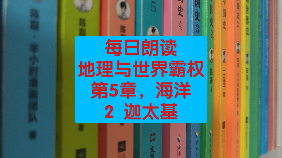 [图]每日朗读地理与世界霸权第5章，海洋2迦太基