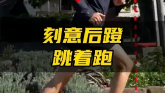 Télécharger la video: 刻意后蹬跳着跑如何改善！