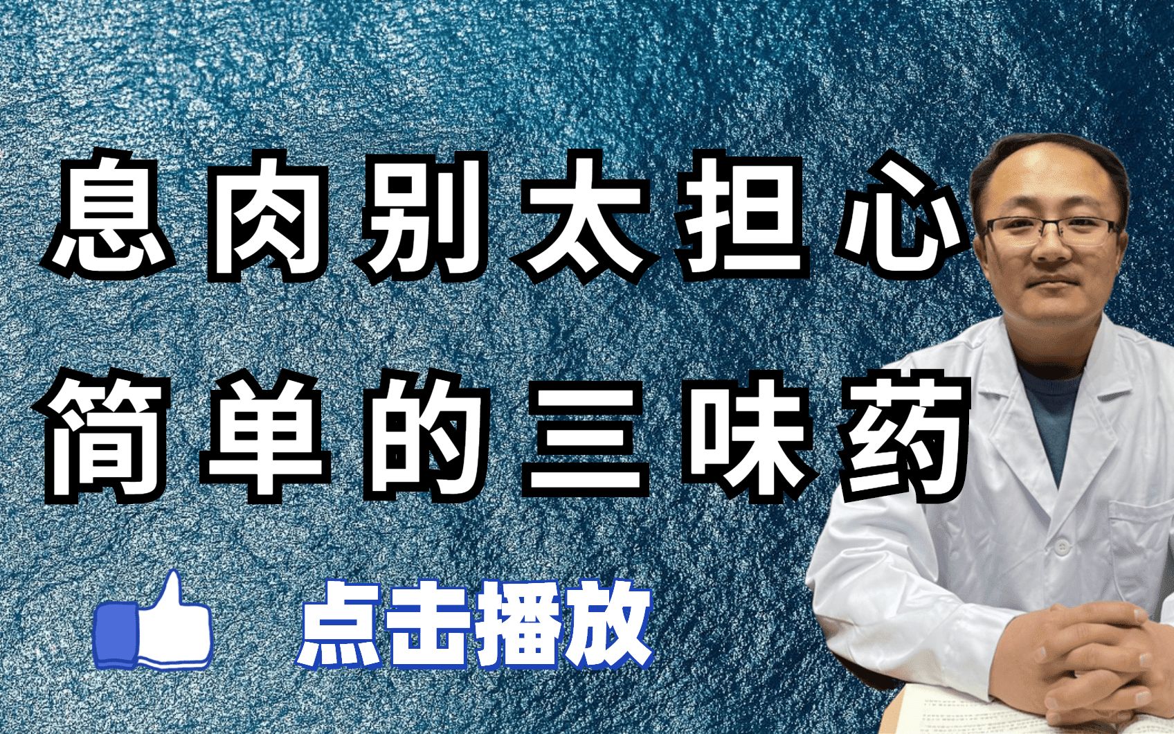 息肉不要太担心?简单三味中药,化瘀散结,一路收,一路散,一路泻哔哩哔哩bilibili