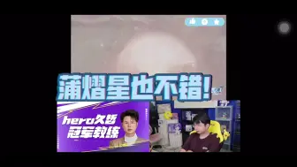 Download Video: 【战至巅峰】那个男人说蒲熠星也不错？