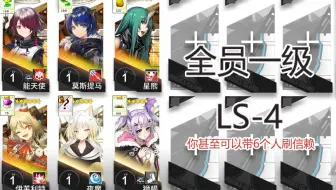 【全员1级】LS-4 只需6人 地刺王大战源石虫