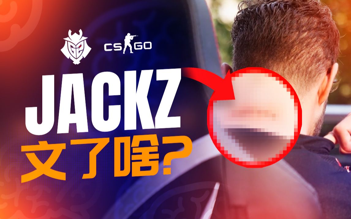 【CS:GO】震惊!泪目!Jackie竟然文了......哔哩哔哩bilibili