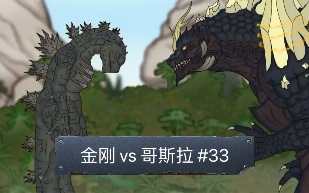 [图]【33】金刚 vs 哥斯拉