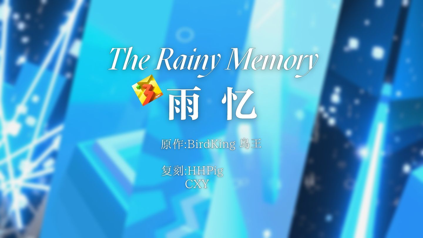 【跳舞的线双人合作饭制|重新复刻】雨忆 The Rainy Memory 时隔四年也不减当年的华丽哔哩哔哩bilibili跳舞的线