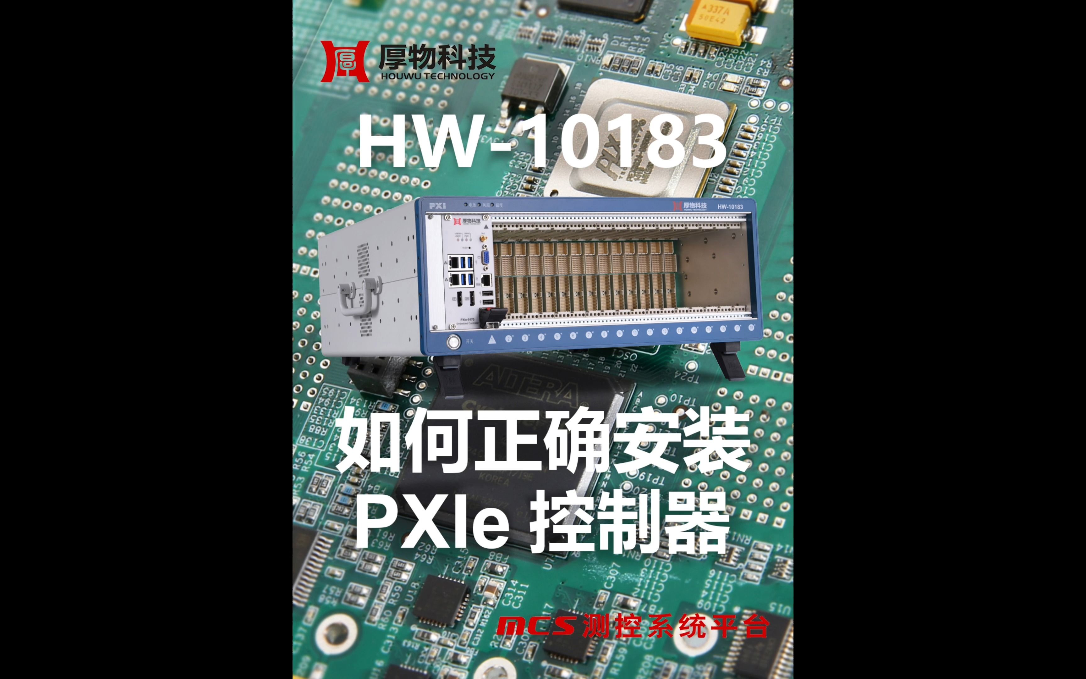 HW10183 PXIe测控平台 如何正确安装PXIe控制器?哔哩哔哩bilibili