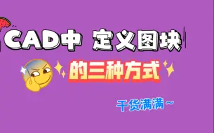 CAD中定义图块的三种方式