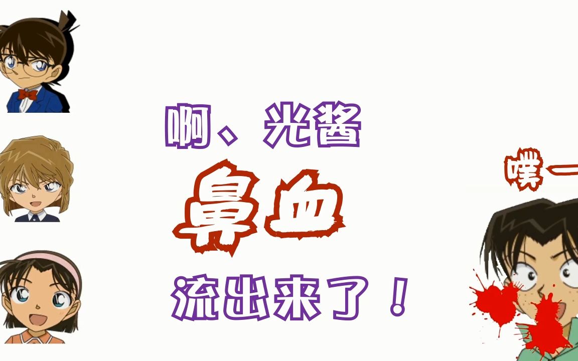 柯南radio文字化关于灰原的胖次缺元太的少年侦探团