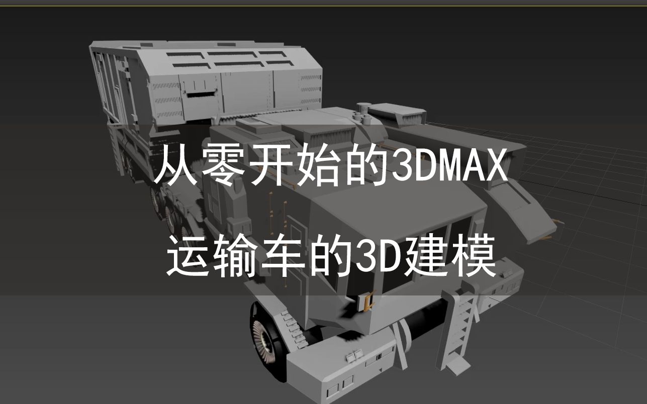 [图]【从零开始的3DMAX】运输车的3D建模