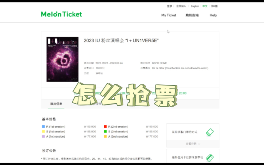 [图]怎么抢IU演唱会门票，保姆级教程