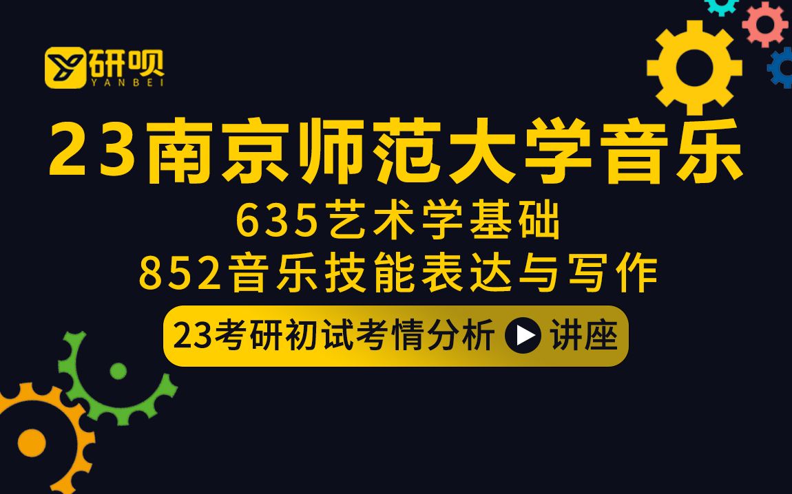 【研呗】23南京师范大学音乐专硕考研(音乐教育/音乐表演)635艺术学基础/852音乐技能表达与写作/桃子学姐/考研初试公益指导讲座哔哩哔哩bilibili