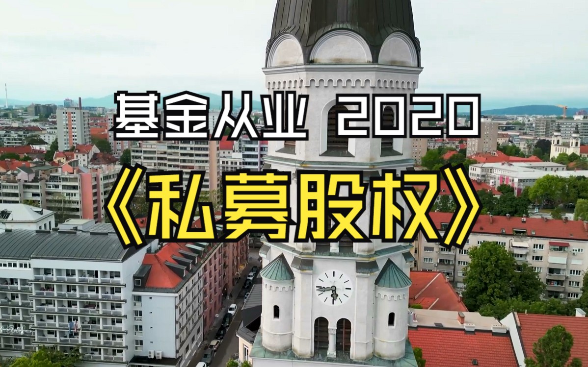 留念 2020 基金从业《私募股权》精讲班哔哩哔哩bilibili