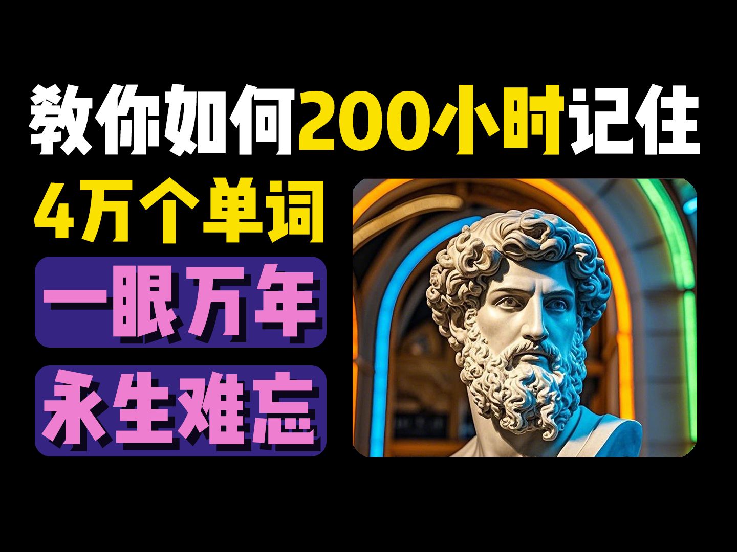 教你如何200小时记住4万个单词丨背单词丨记单词丨英语丨单词丨词汇丨中考丨高考丨专升本丨四级丨六级丨考研丨雅思丨托福丨专四丨专八丨GRE丨GMAT丨托业丨BEC