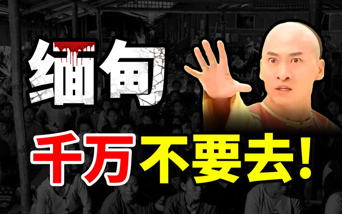 [图]【冷水财经】缅甸，千万别去！