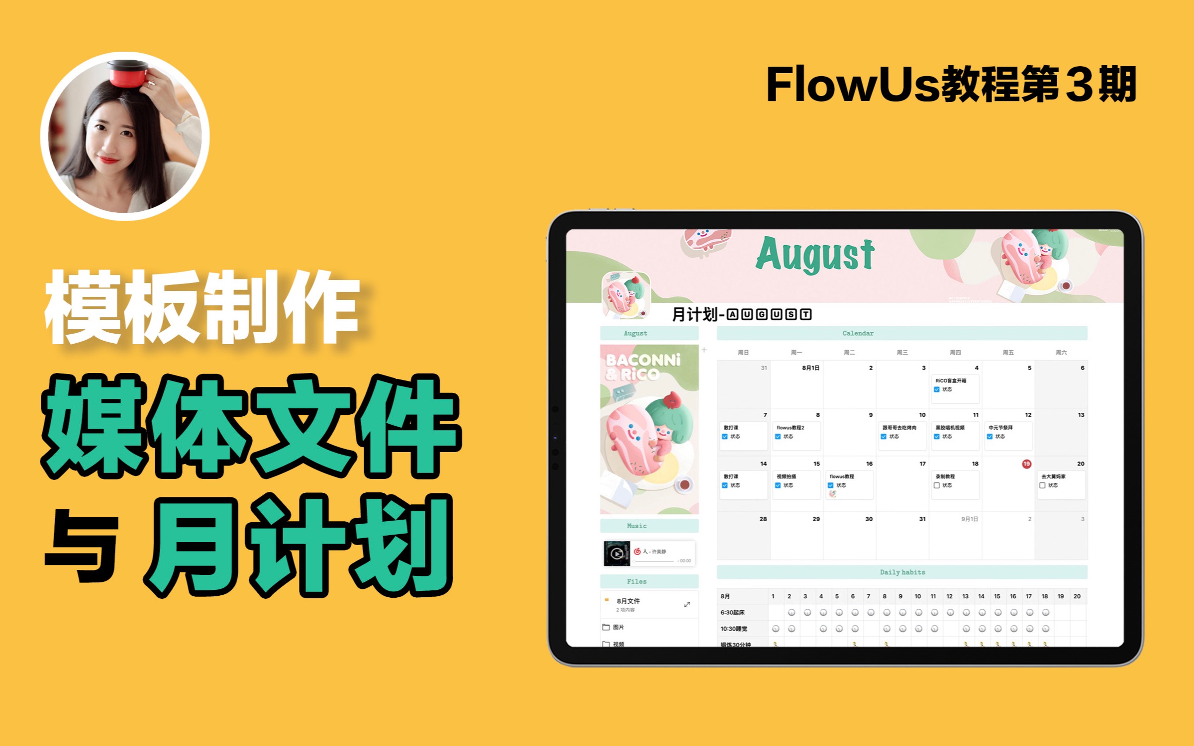 FlowUs教程3|媒体文件管理与月计划模板的制作|模板分享哔哩哔哩bilibili